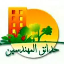 حدائق المهندسين